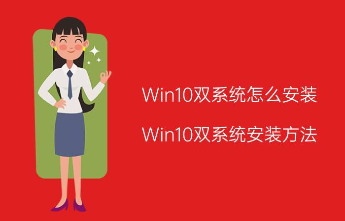 Win10双系统怎么安装 Win10双系统安装方法